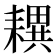 𦔜