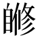 𦤜