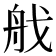 𦨜