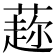 𦼜
