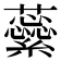 𧄜