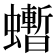 𧔜