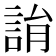 𧨜