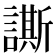 𧬜