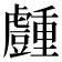 𧰜