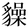 𧴜