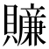 𧸜