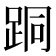 𨀜