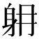 𨈜
