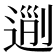 𨔜