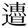 𨘜