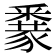 𨤜