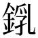 𨨜