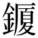 𨬜