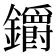 𨰜