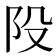 𨸜