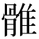 𩀜