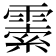 𩄜
