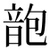 𩐜