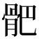 𩨜