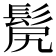 𩬜