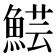 𩸜