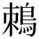 𪀜