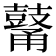 𪔜