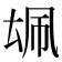 𪠜