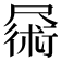 𪨜