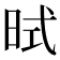 𪰜