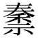 𫀜
