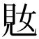 𫌜