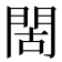 𫔜