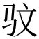𫘜