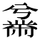 𫜜