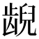 𫠜
