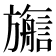 𬀜