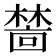 𬄜
