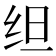 𬘜