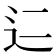 𬨜