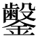 𬬜