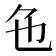𬼜