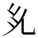 𭀜