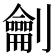 𭄜
