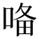 𭈜