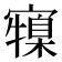 𭔜
