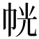 𭘜