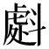 𭤜