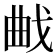 𭨜